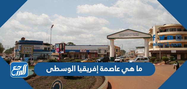 ما هي عاصمة إفريقيا الوسطى