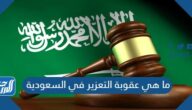 ما هي عقوبة التعزير في السعودية