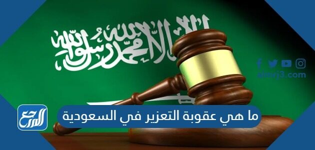 ما هي عقوبة التعزير في السعودية