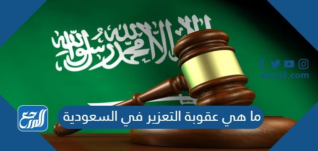 ما هي عقوبة التعزير في السعودية