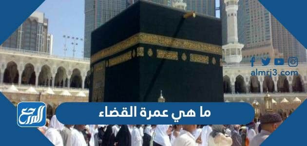 ما هي عمرة القضاء