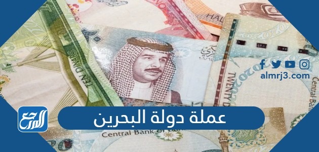 ما هي عملة دولة البحرين