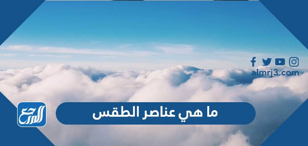 ما هي عناصر الطقس