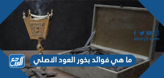 ما هي فوائد بخور العود الاصلي