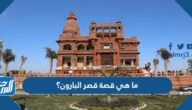 ما هي قصة قصر البارون؟