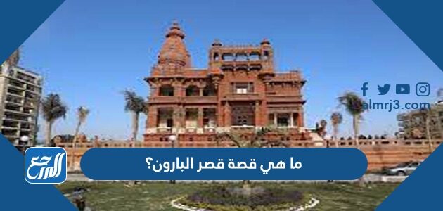 ما هي قصة قصر البارون؟ ما هي قصة قصر البارون؟