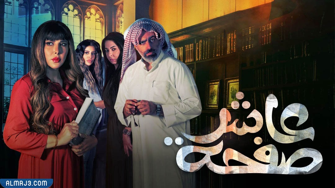 ما هي قصة مسلسل عاشر صفحة رمضان 2022