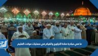 ما هي مبادرة صلاة التراويح والقيام في مصليات مولات العثيم