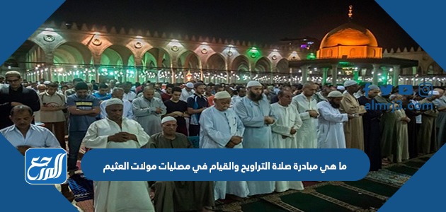 ما هي مبادرة صلاة التراويح والقيام في مصليات مولات العثيم