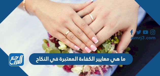 ما هي معايير الكفاءة المعتبرة في النكاح