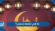 ما هي ناصفة شعبان؟