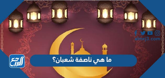 ما هي ناصفة شعبان؟