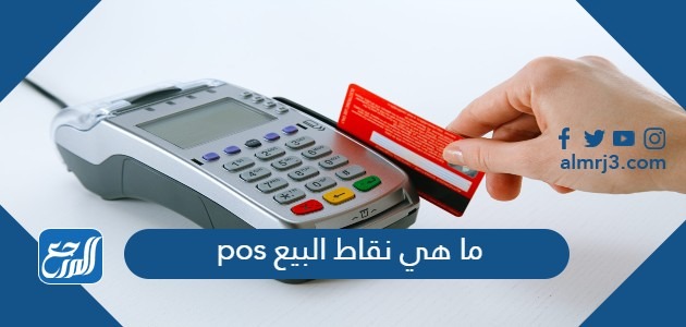 ما هي نقاط البيع pos