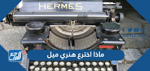 ماذا اخترع هنري ميل