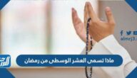 ماذا تسمى العشر الوسطى من رمضان