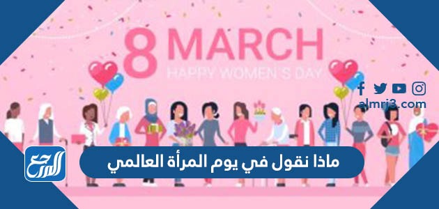 ماذا نقول في يوم المرأة العالمي