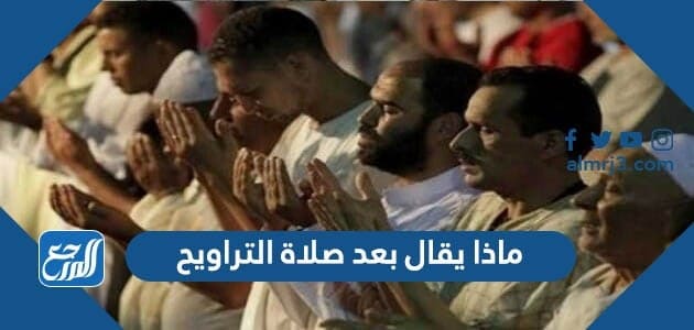 ماذا يقال بعد صلاة التراويح