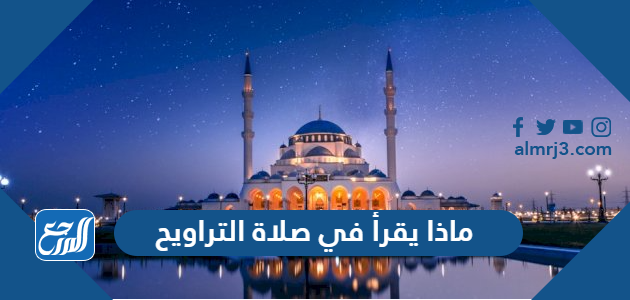 ماذا يقرأ في صلاة التراويح