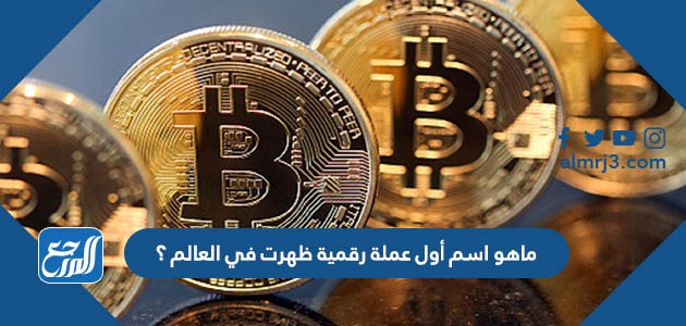 ماهو اسم أول عملة رقمية ظهرت في العالم ؟
