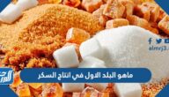 ماهو البلد الاول في انتاج السكر
