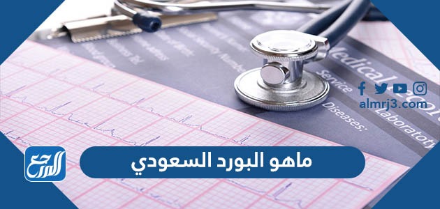 ماهو البورد السعودي