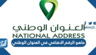 ماهو الرقم الاضافي في العنوان الوطني ماهو الرقم الاضافي في العنوان الوطني