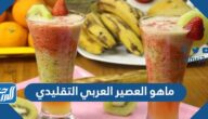 ماهو العصير العربي التقليدي وكيفية تحضيره