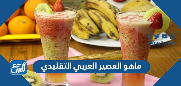 ماهو العصير العربي التقليدي