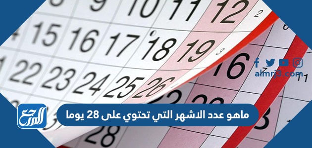ماهو عدد الاشهر التي تحتوي على 28 يوما