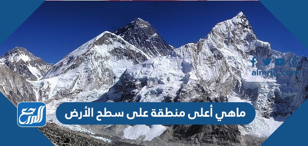 ماهي أعلى منطقة على سطح الأرض