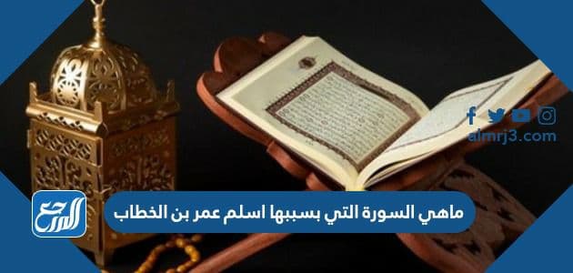 ماهي السورة التي بسببها اسلم عمر بن الخطاب
