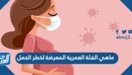 ماهي الفئة العمرية المعرضة لخطر الحمل