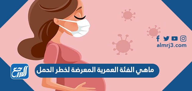 ماهي الفئة العمرية المعرضة لخطر الحمل