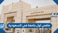 ماهي اول جامعة في السعودية