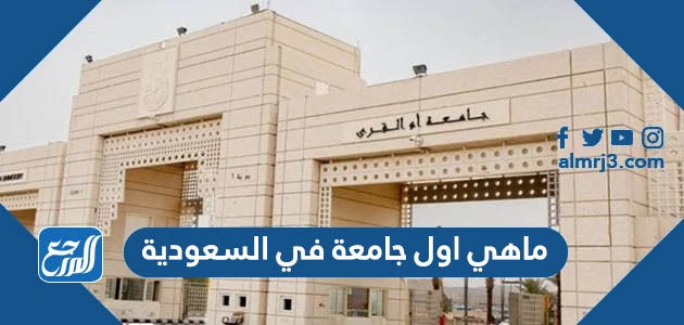 ماهي اول جامعة في السعودية