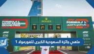 ماهي جائزة السعودية الكبرى للفورمولا 1