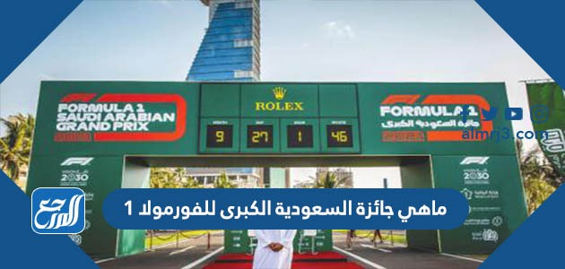 ماهي جائزة السعودية الكبرى للفورمولا 1