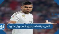 ماهي ديانة كاسيميرو لاعب ريال مدريد