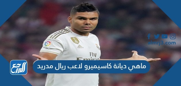 ماهي ديانة كاسيميرو لاعب ريال مدريد