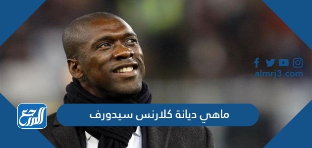 ماهي ديانة كلارنس سيدورف