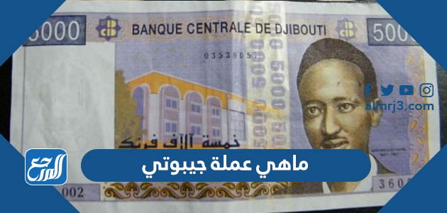 ماهي عملة جيبوتي