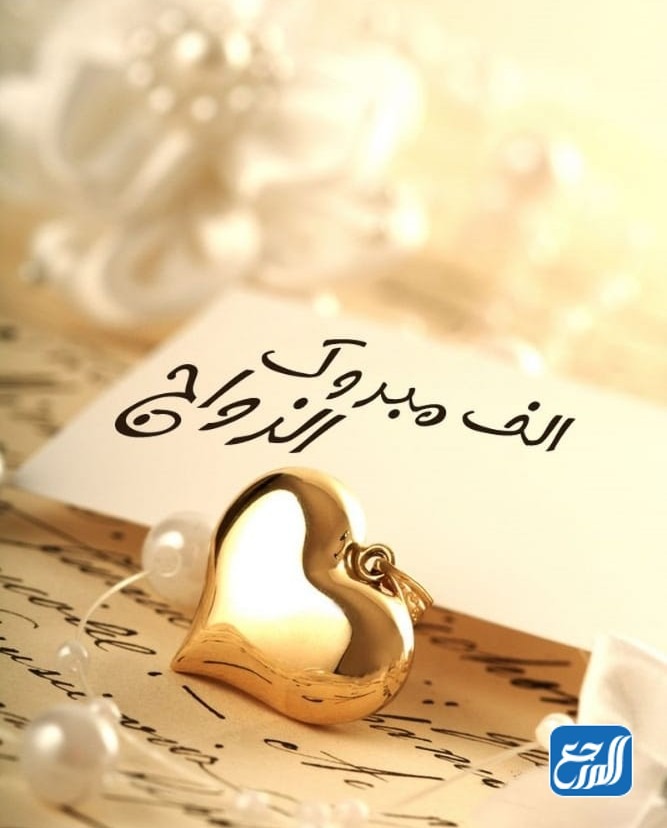 صور ألف مبروك الزواج 2022