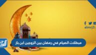 مبطلات الصيام في رمضان بين الزوجين ابن باز