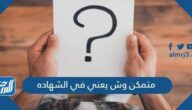 متمكن وش يعني في الشهاده
