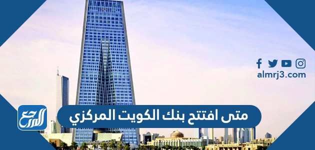 متى افتتح بنك الكويت المركزي