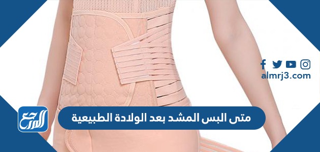 متى البس المشد بعد الولادة الطبيعية