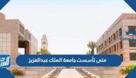متى تأسست جامعة الملك عبدالعزيز