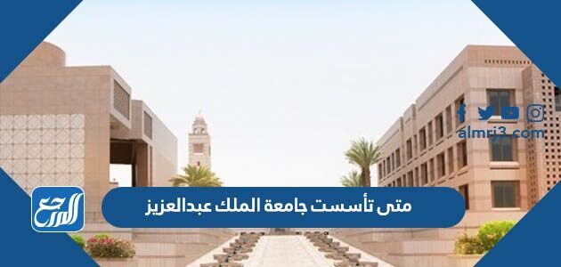 عبدالعزيز جامعه الملك جامعة الملك