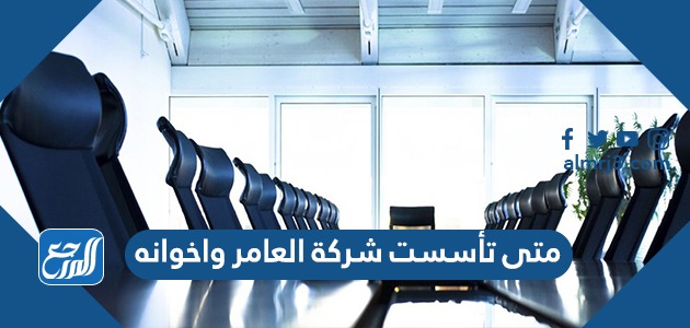 متى تأسست شركة العامر واخوانه