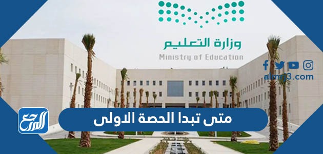 متى تبدا الحصة الاولى